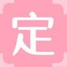 定