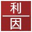 利, 因 