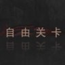 自由关卡-黑-通关