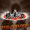 400 000 000 points (Zetsu Akai Katana)