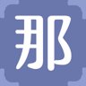 那