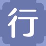 行