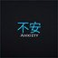  不安