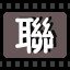 联