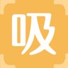 吸