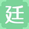 廷