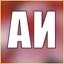 АИ