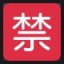 Japanese "prohibited" Button