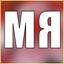 МЯ