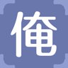 俺