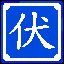 十面埋伏 