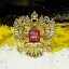 Россійская Имперія