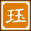双玉成珏