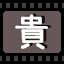贵