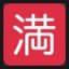 Japanese "no vacancy" Button