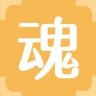 魂