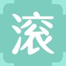 滚