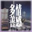多情善感