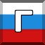 Г