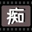 痴