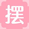 摆