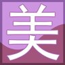 “美”