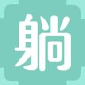 躺