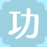 功