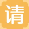 请