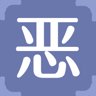 恶