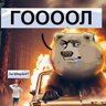  ГОООООЛ