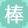 棒