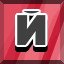 Achievement 2057