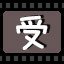 受