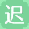 迟