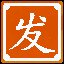 百发百中