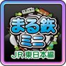 まる鉄！ミニ 〜JR東日本編〜 マスター