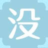 没