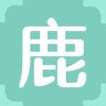 鹿