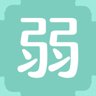 弱