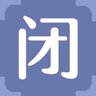 闭
