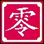 一个都没有