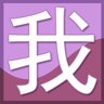 “我”
