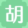 胡