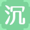 沉