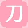 刀