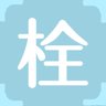 栓