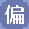 偏