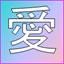 愛