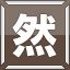 然